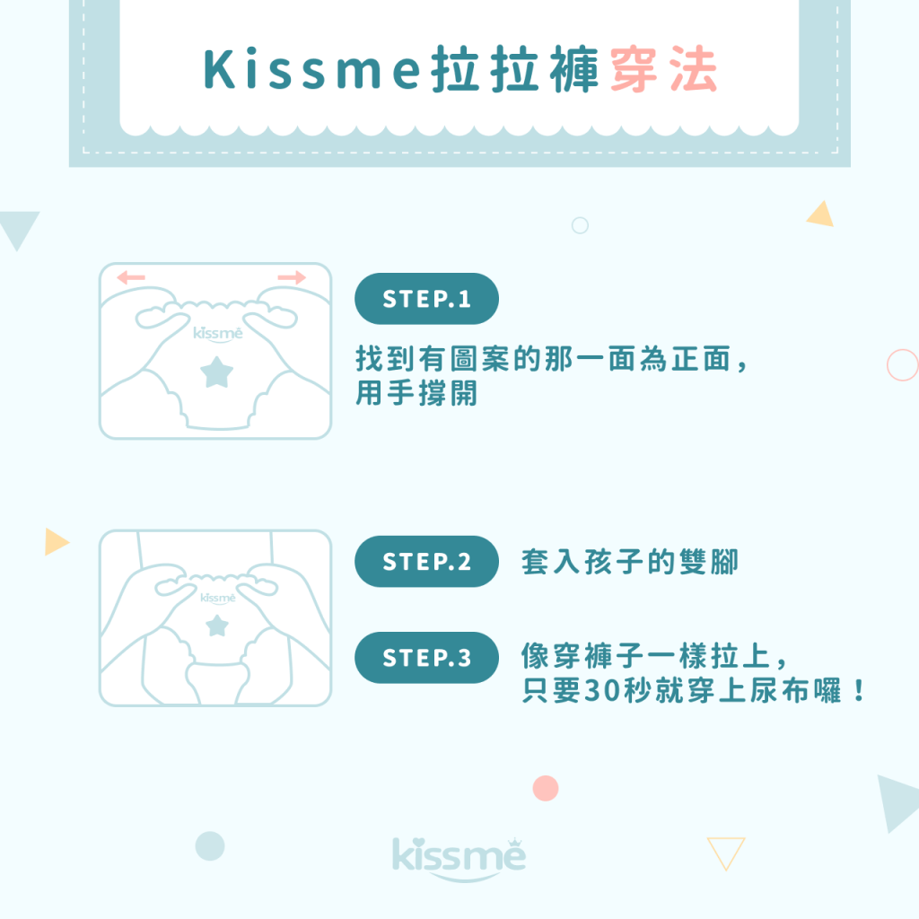 Kissme拉拉褲穿法